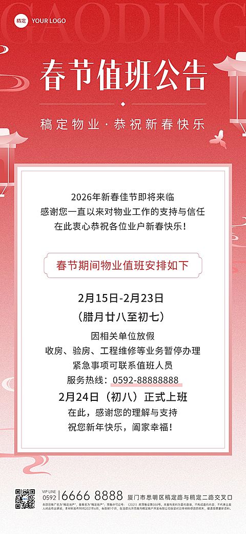 春节房地产物业值班通知公告渐变喜庆全屏竖版海报