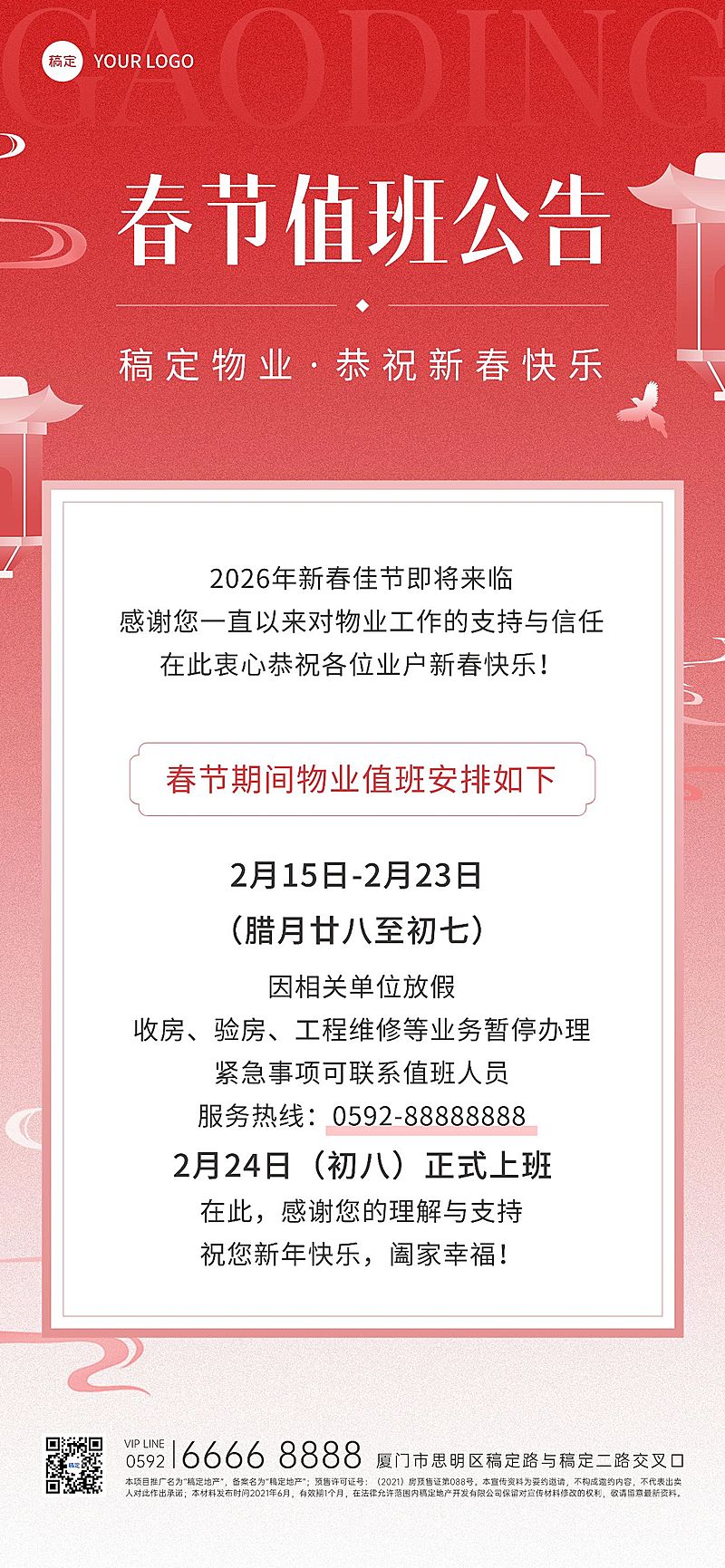 春节房地产物业值班通知公告渐变喜庆全屏竖版海报