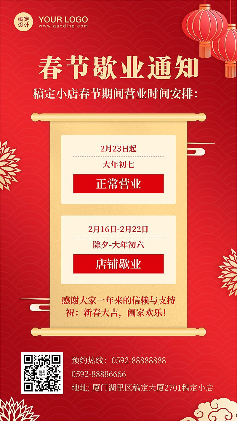 春节停业通知手机海报