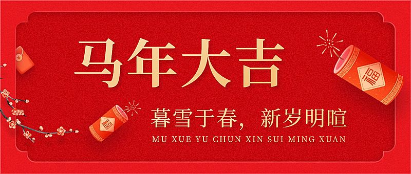 春节新年祝福公众号首图
