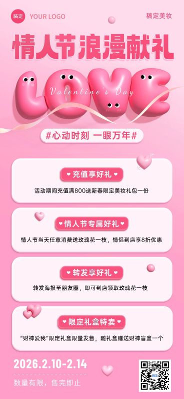 情人节美容美妆节日营销膨胀感全屏竖版海报预览效果