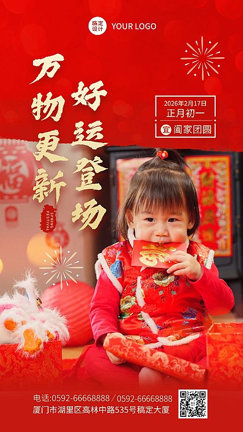 春节喜庆晒照祝福手机海报