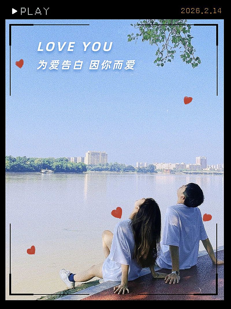 情人节情侣晒照PLOG模板