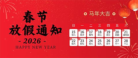 春节放假通知公众号首图