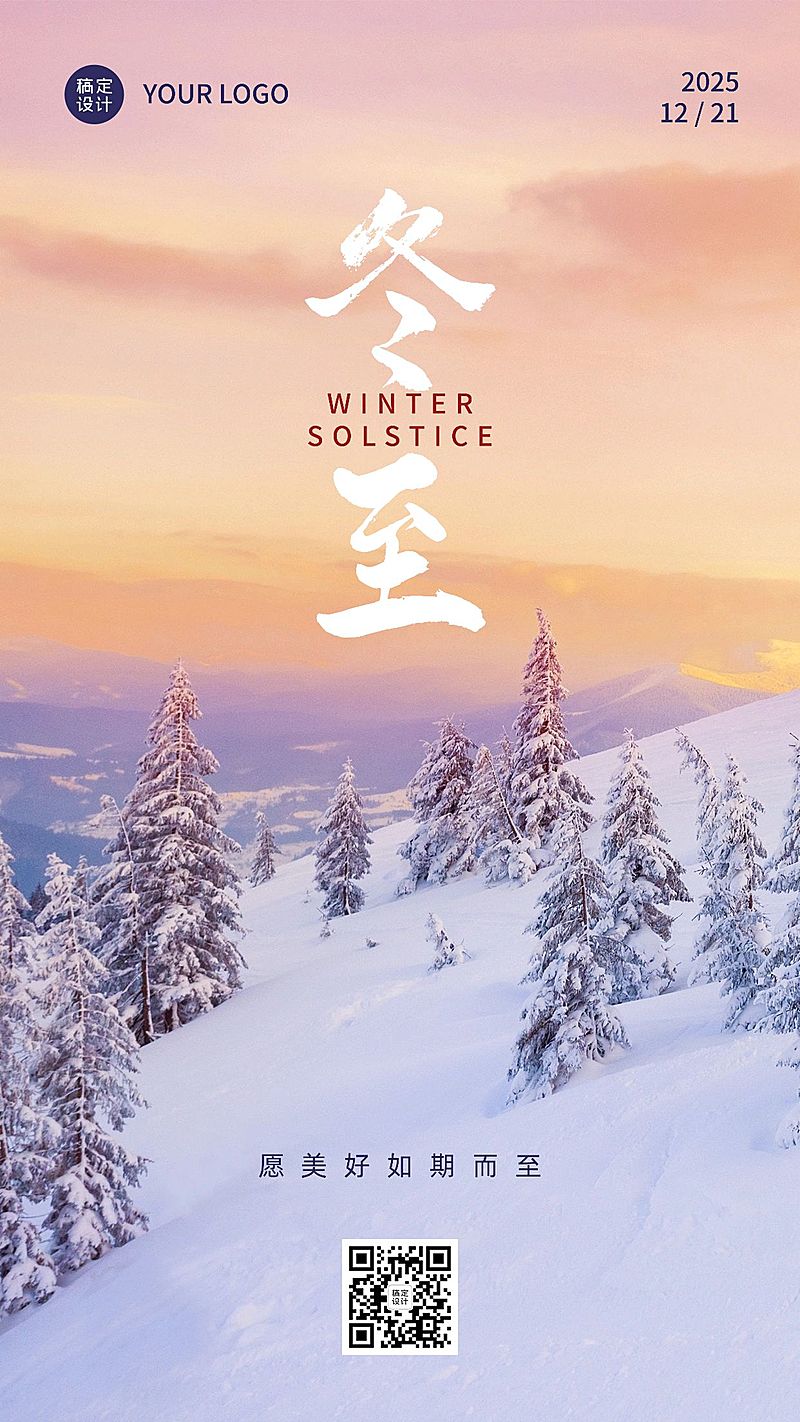 冬至节气祝福冬季实景手机海报