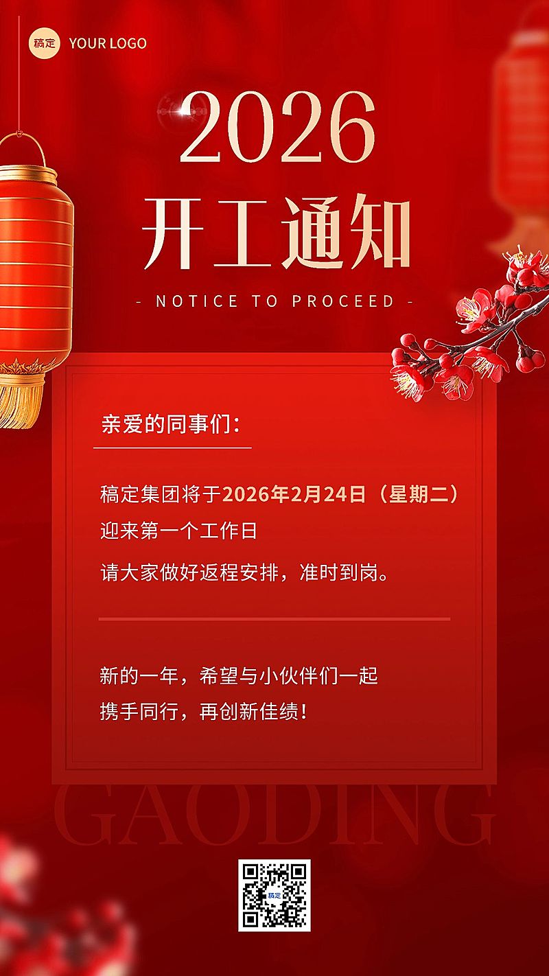 企业春节开工通知实景合成手机海报
