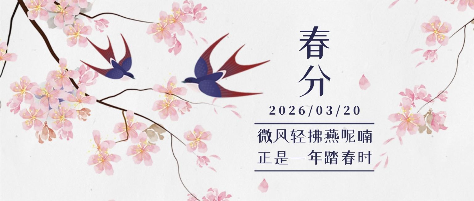 春分节气问候祝福手绘公众号首图预览效果