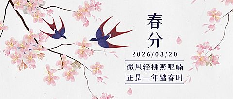 春分节气问候祝福手绘公众号首图