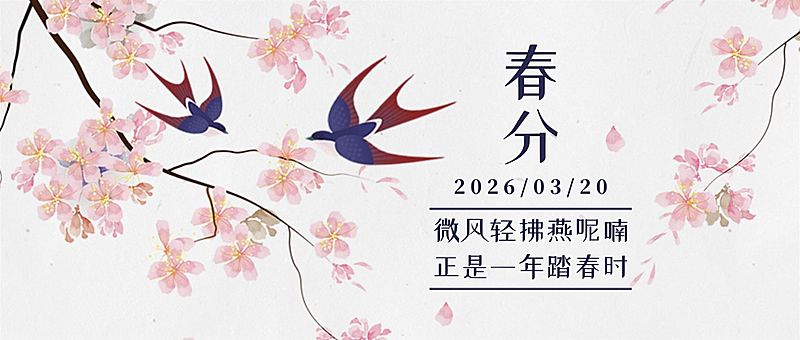 春分节气问候祝福手绘公众号首图
