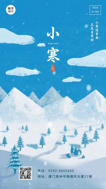 旅游小寒祝福唯美感手机海报预览效果