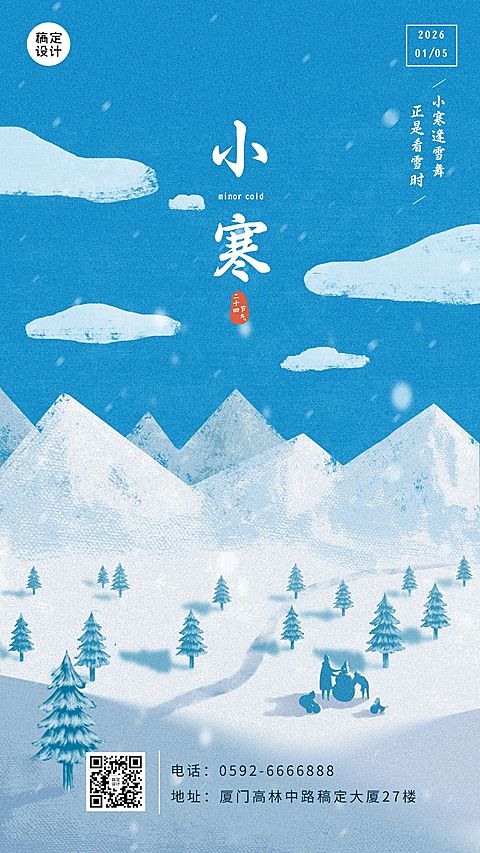 旅游小寒祝福唯美感手机海报