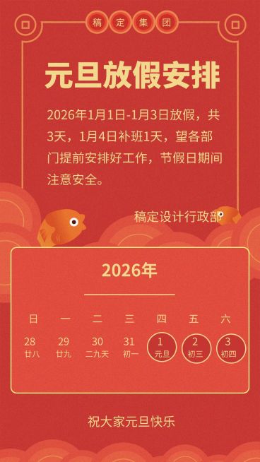 企业元旦放假通知喜庆感手机海报预览效果