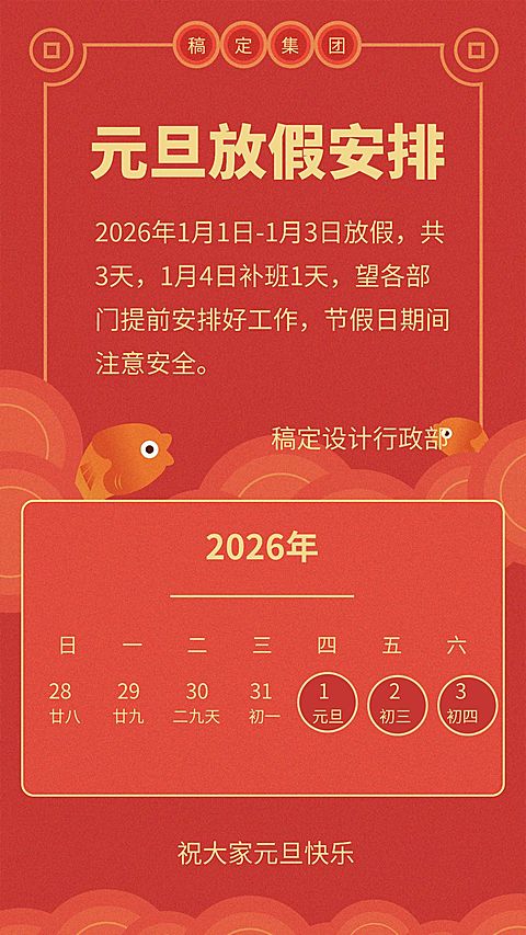 企业元旦放假通知喜庆感手机海报