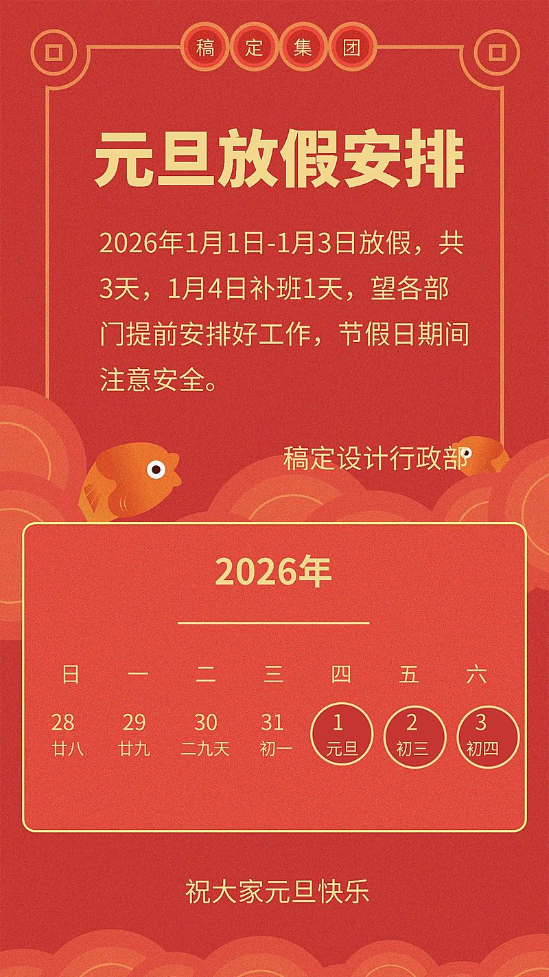 企业元旦放假通知喜庆感手机海报