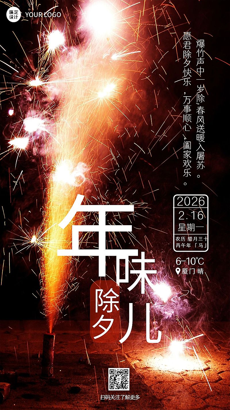 春节简约实景除夕日签企业祝福海报