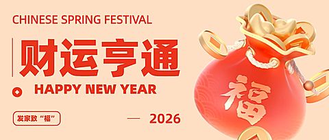 春节财运亨通3D福袋公众号首图