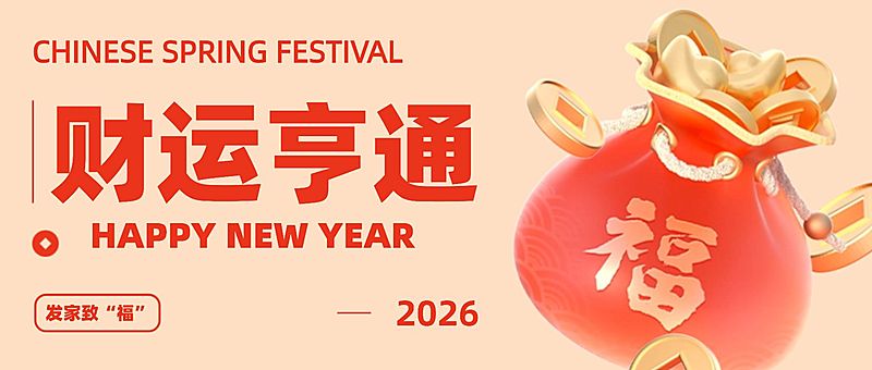 春节财运亨通3D福袋公众号首图