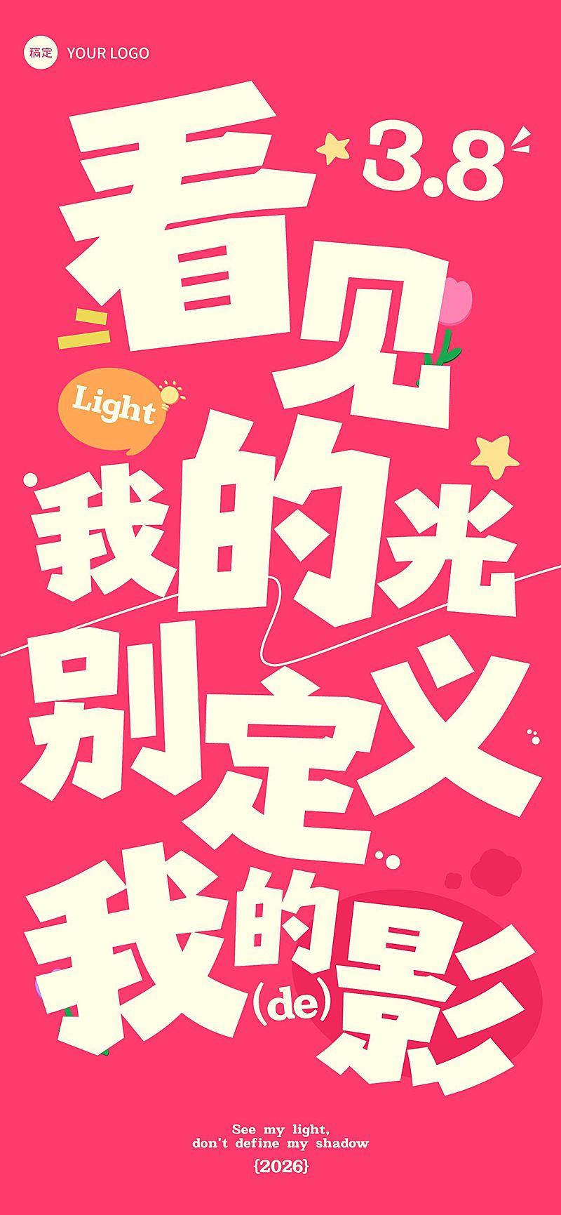 三八妇女节文字创意节日祝福故事感全屏竖版海报套系