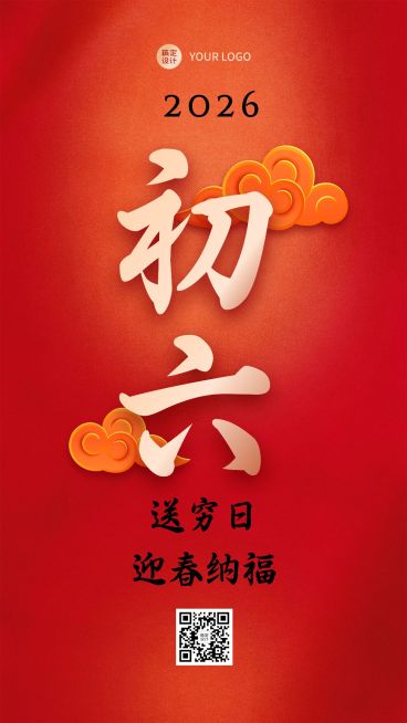 春节习俗套系初六手机海报预览效果