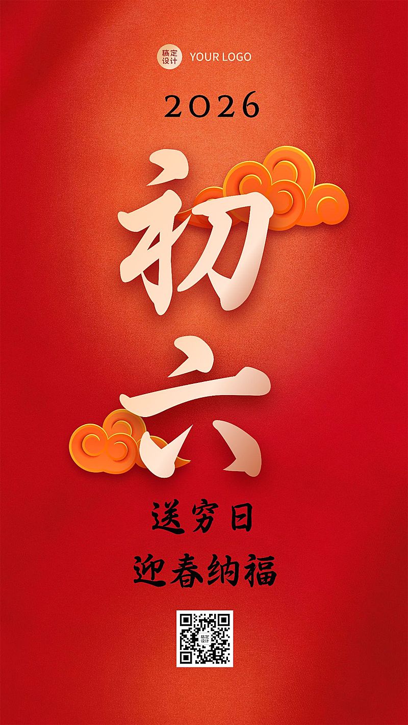 春节习俗套系初六手机海报