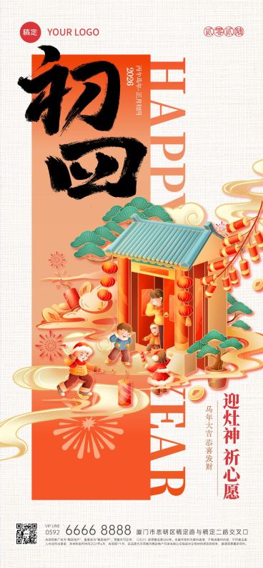 春节大年初四年俗系列国潮风全屏竖版海报套系AIGC预览效果