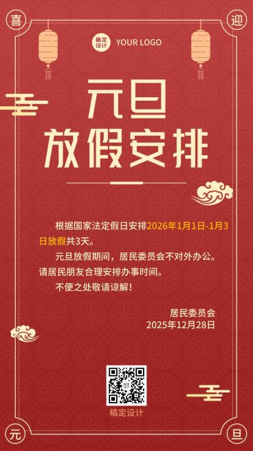 元旦新年放假通知安排手机海报预览效果
