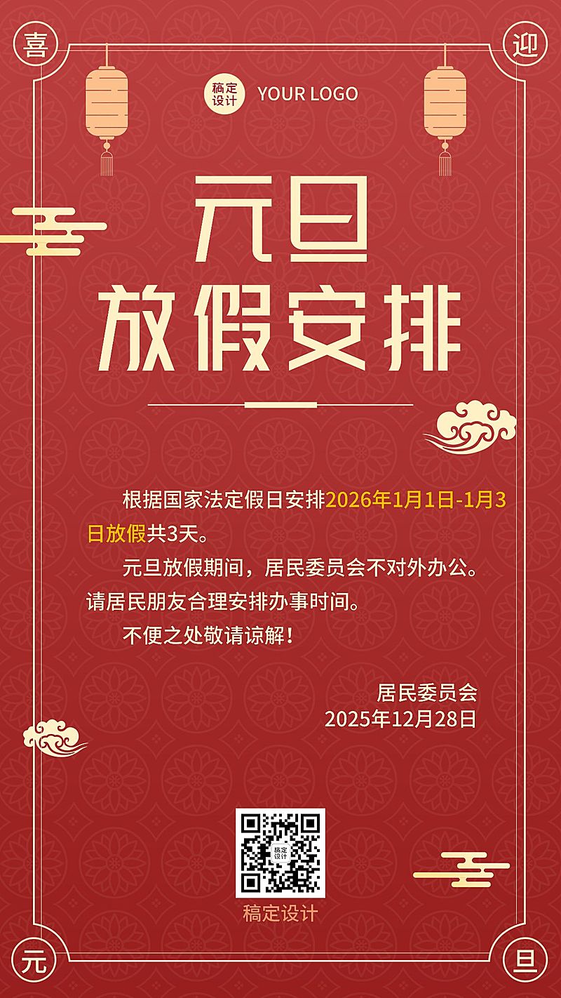 元旦新年放假通知安排手机海报