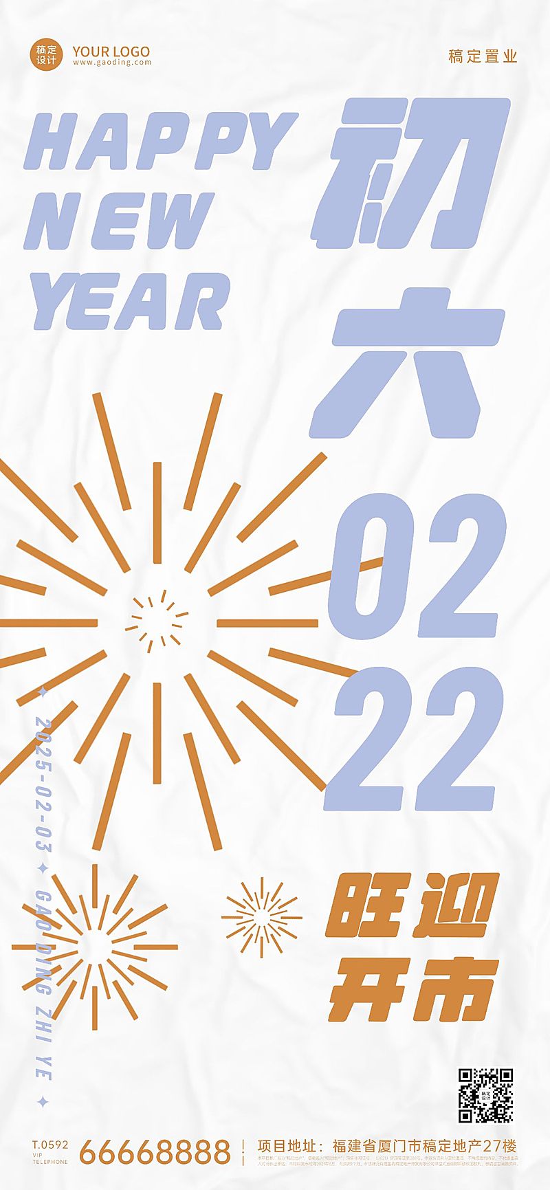 春节初六房地产祝福简约海报