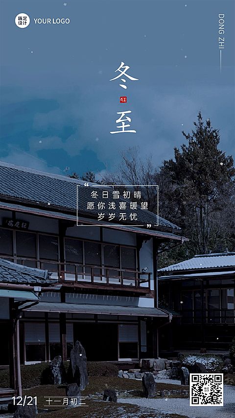 冬至节气祝福实景排版手机海报