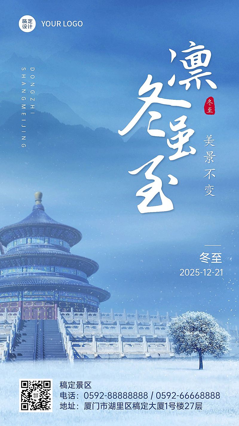 冬至旅游出行祝福实景手机海报