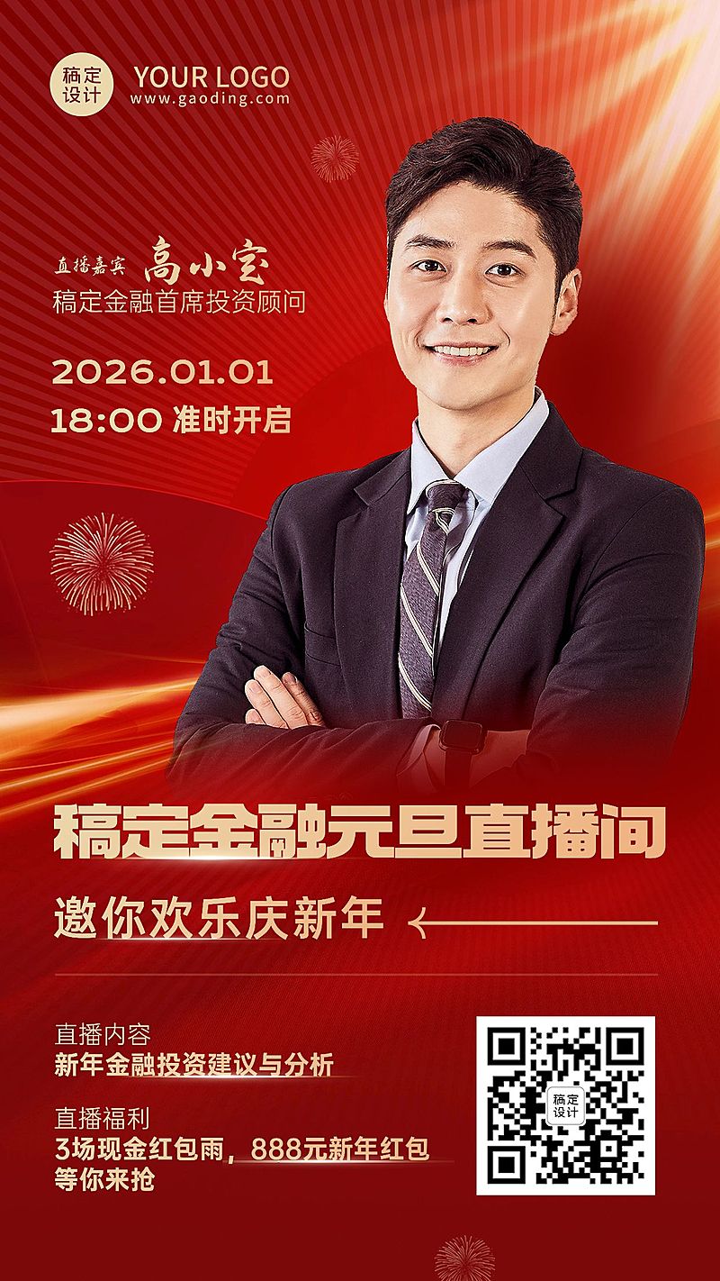 元旦新年金融保险直播预告喜庆商务风手机海报