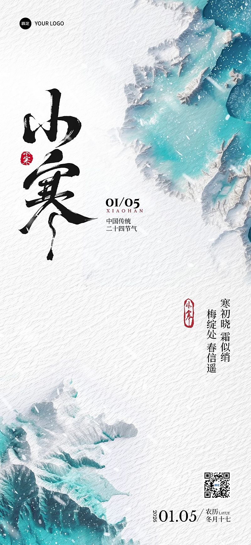 小寒节气祝福中式实景全屏竖版海报AIGC