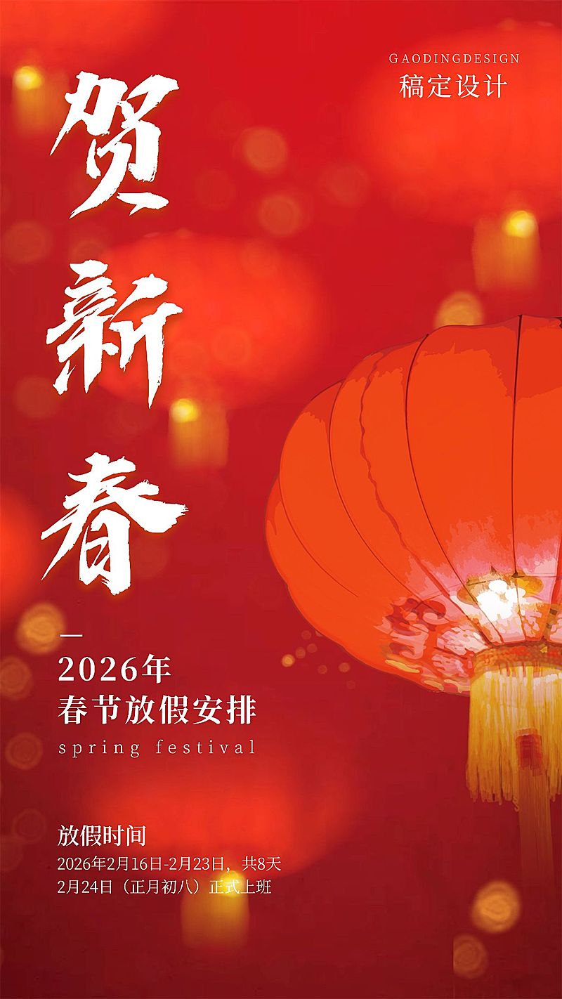 春节放假手机海报