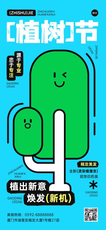 植树节美发植发服务节日祝福可爱感全屏竖版海报预览效果