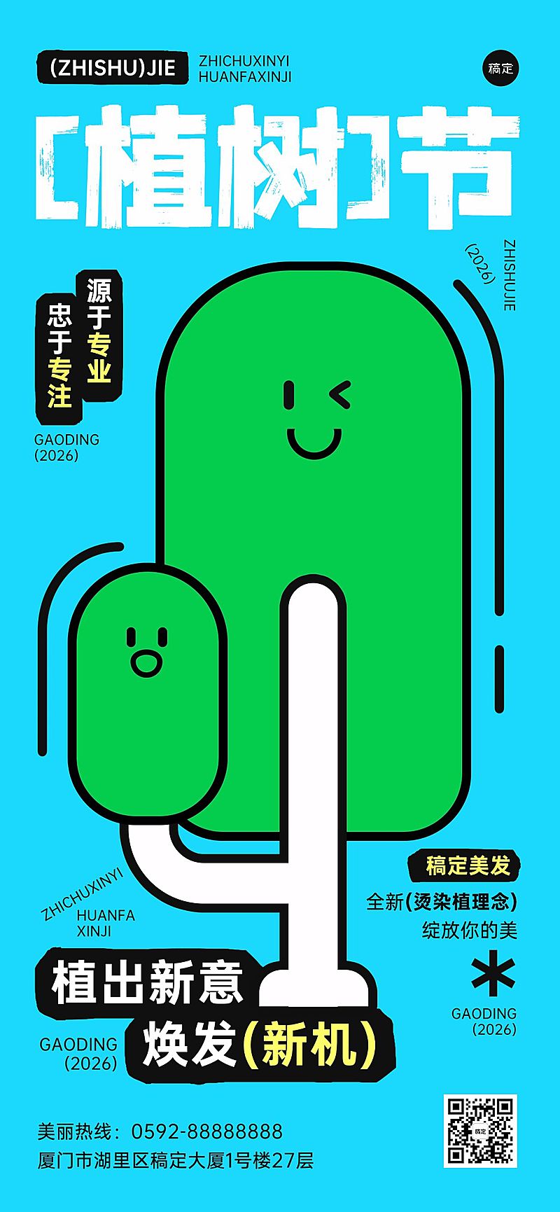 植树节美发植发服务节日祝福可爱感全屏竖版海报