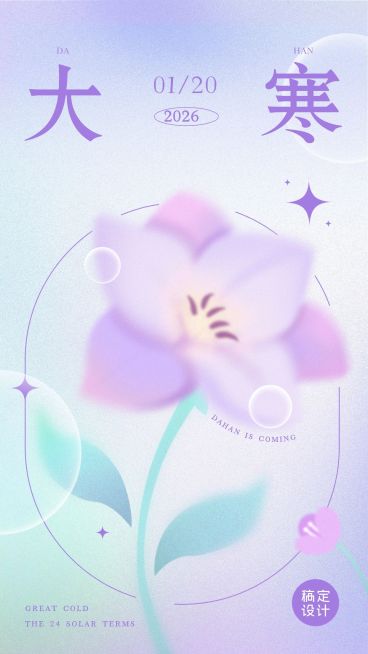 大寒节气祝福弥散光风套系竖版海预览效果