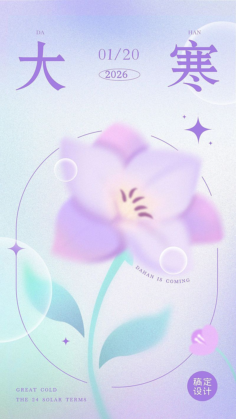 大寒节气祝福弥散光风套系竖版海