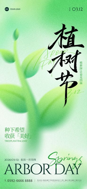 植树节弥散渐变植物祝福宣传海报预览效果
