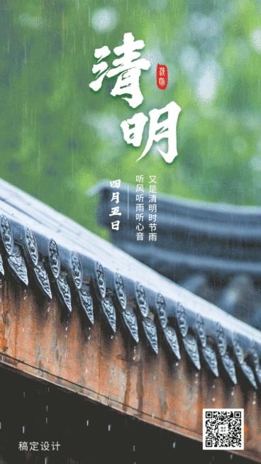 清明节实景下雨动态海报预览效果