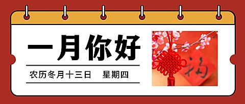通用1月你好祝福喜庆公众号首图