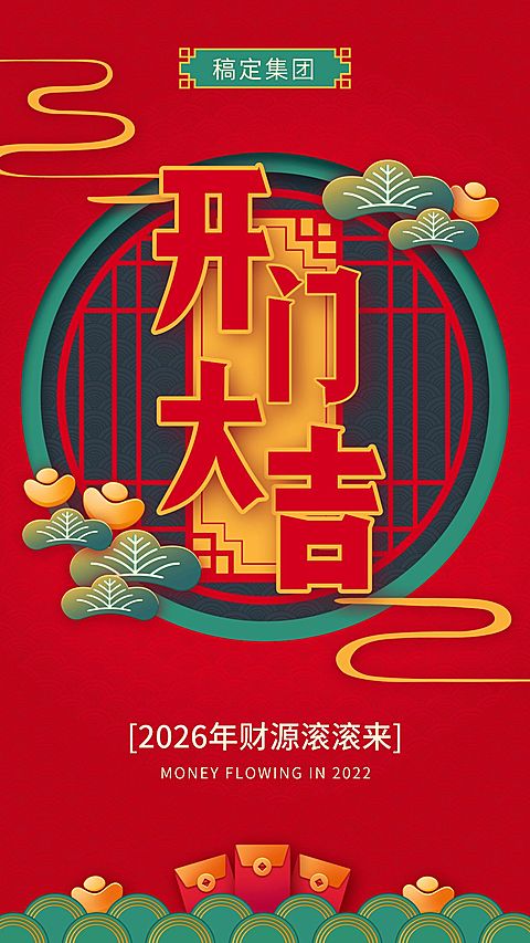 开门大吉春节祝福海报