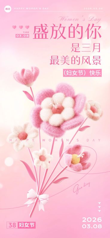 三八妇女节节日祝福浪漫感全屏竖版海报AIGC预览效果