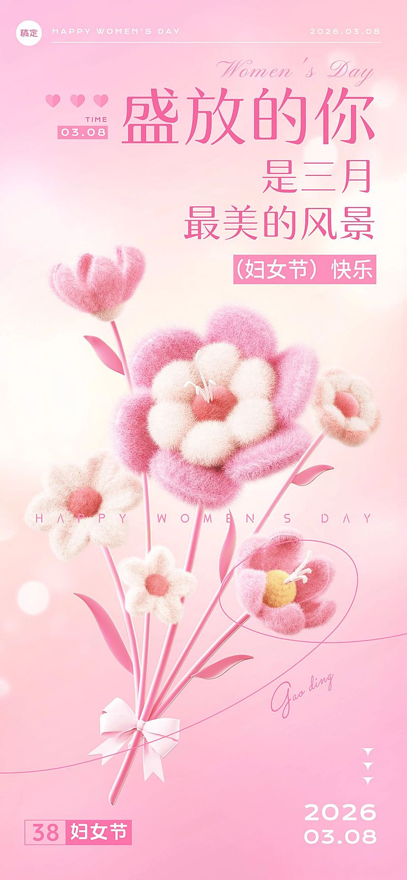 三八妇女节节日祝福浪漫感全屏竖版海报AIGC