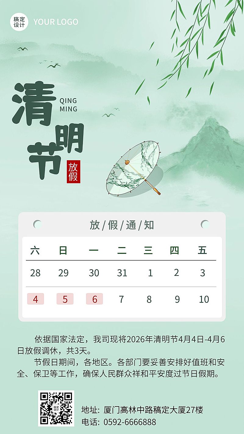 企业公司清明节放假通知公告海报