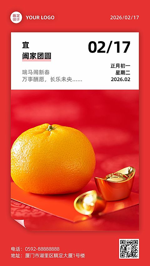 春节日签新春祝福实景海报