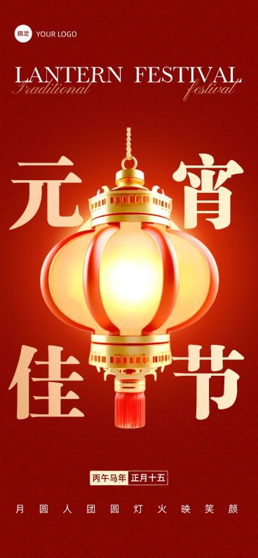 元宵节节日祝福光影感温馨感全屏竖版海报AIGC预览效果