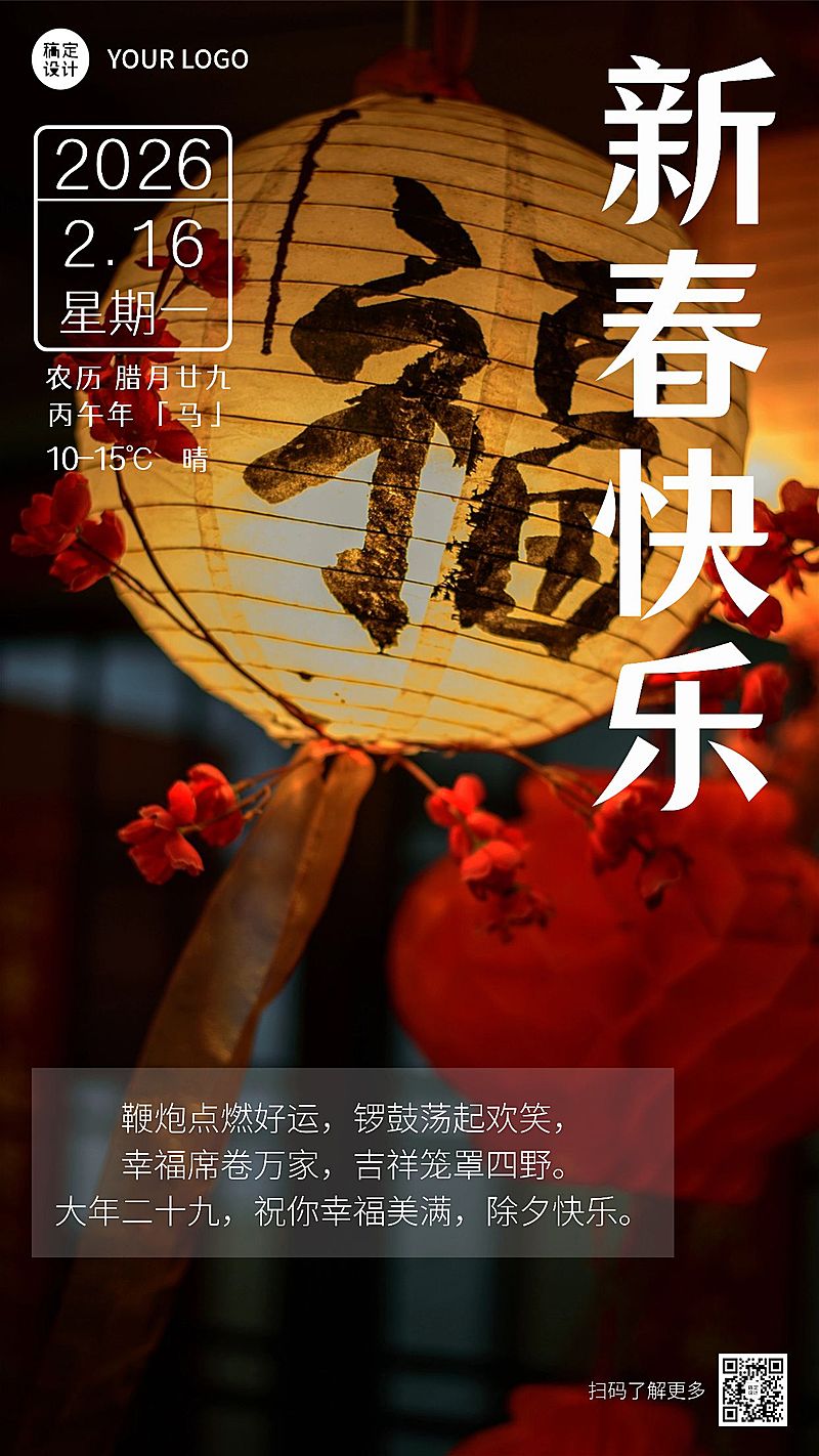 春节实景除夕祝福日签海报