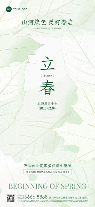 立春房地产节气祝福清新感全屏竖版海报预览效果