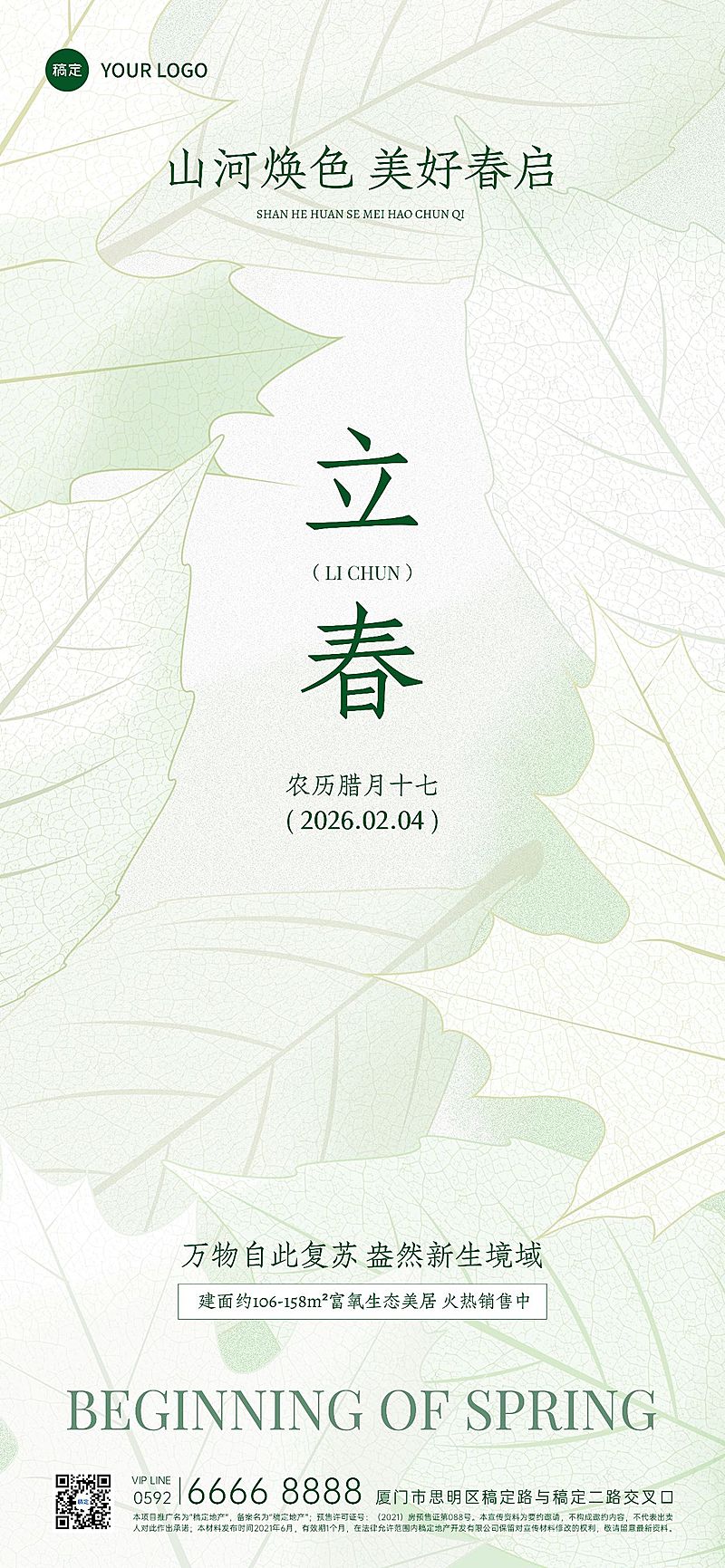 立春房地产节气祝福清新感全屏竖版海报