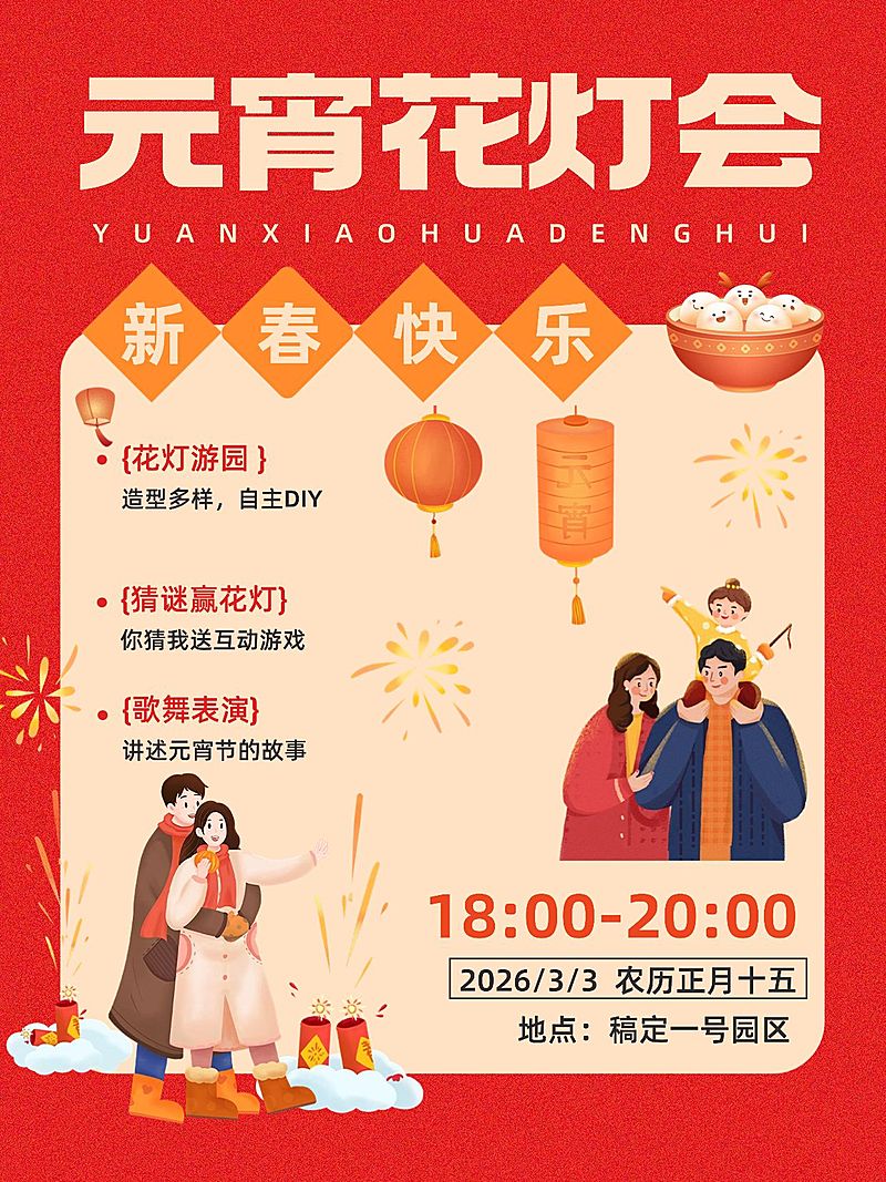 元宵节节日活动花灯会小红书配图